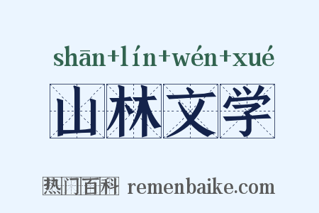 山林文学是什么意思的图片